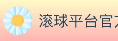 滚球平台官方平台 logo